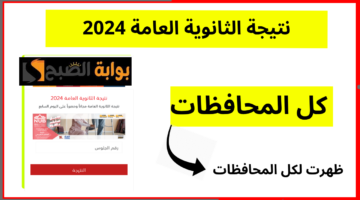 نتيجة الثانوية العامة 2