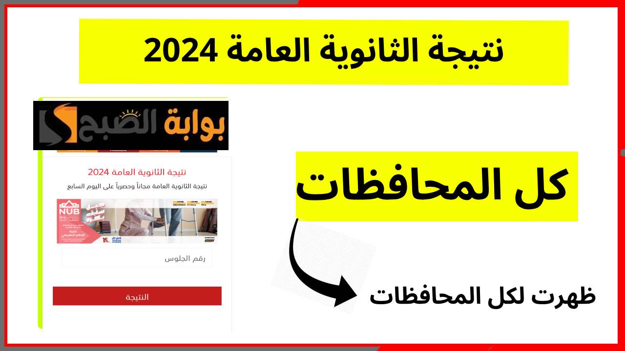 ظهرت لكل المحافظات.. طريقة الاستعلام عن نتيجة الثانوية العامة 2024 برقم الجلوس 6 ظهرت لكل المحافظات.. طريقة الاستعلام عن نتيجة الثانوية العامة 2024 برقم الجلوس