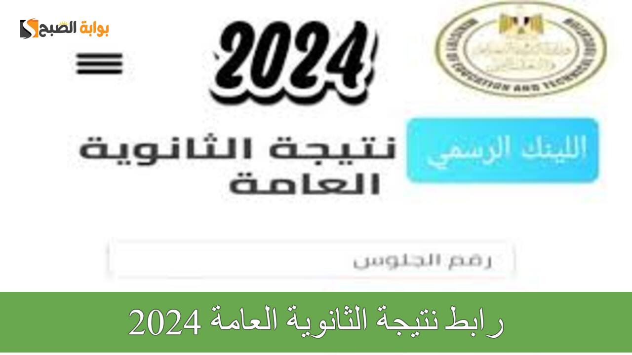 “بدأ العد التنازلي” موعد ظهور نتيجة الثانوية العامة 2024 أدبي وعلمي برقم الجلوس