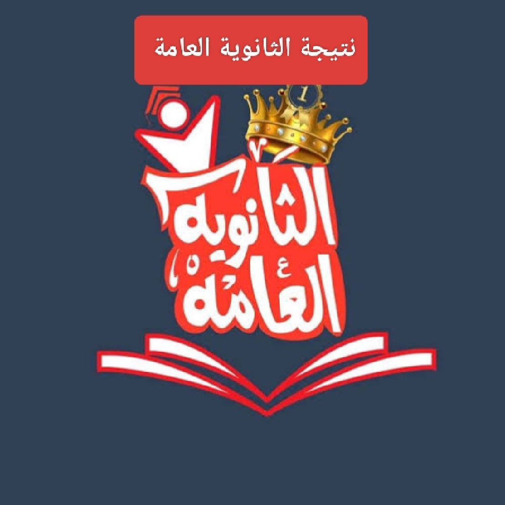 ” لينك معتمد ” نتيجة الثانوية العامة 2024 علمي وادبي بالاسم ورقم الجلوس