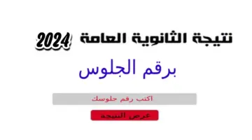 نتيجة الثانوية العامة 2024 14