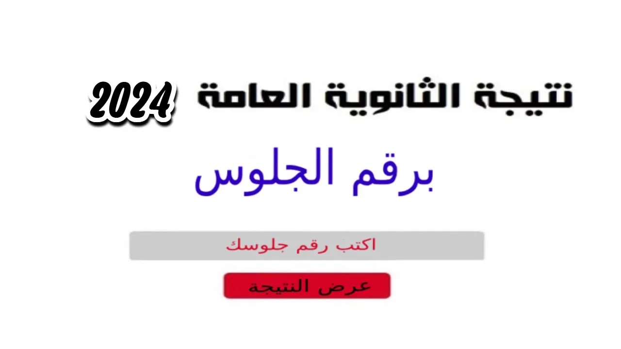 ظهرت الآن .. نتيجة الثانوية العامة 2024 بالاسم ورقم الجلوس وزارة التربية والتعليم 5 ظهرت الآن .. نتيجة الثانوية العامة 2024 بالاسم ورقم الجلوس وزارة التربية والتعليم