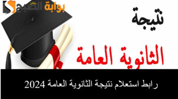 نتيجة الثانوية العامة 2024 2 1