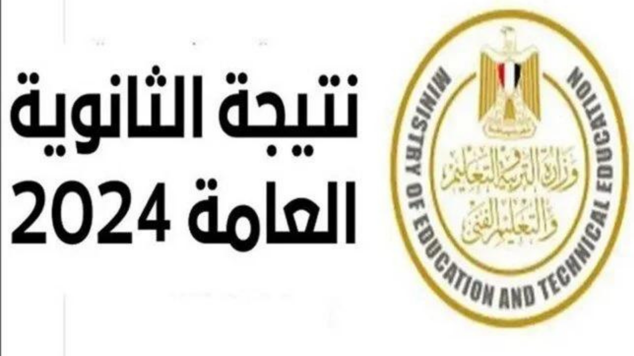 “وزارة التعليم” تُعلن رابط نتيجة الثانوية العامة 2024.. وموعد ظهورها رسميًا