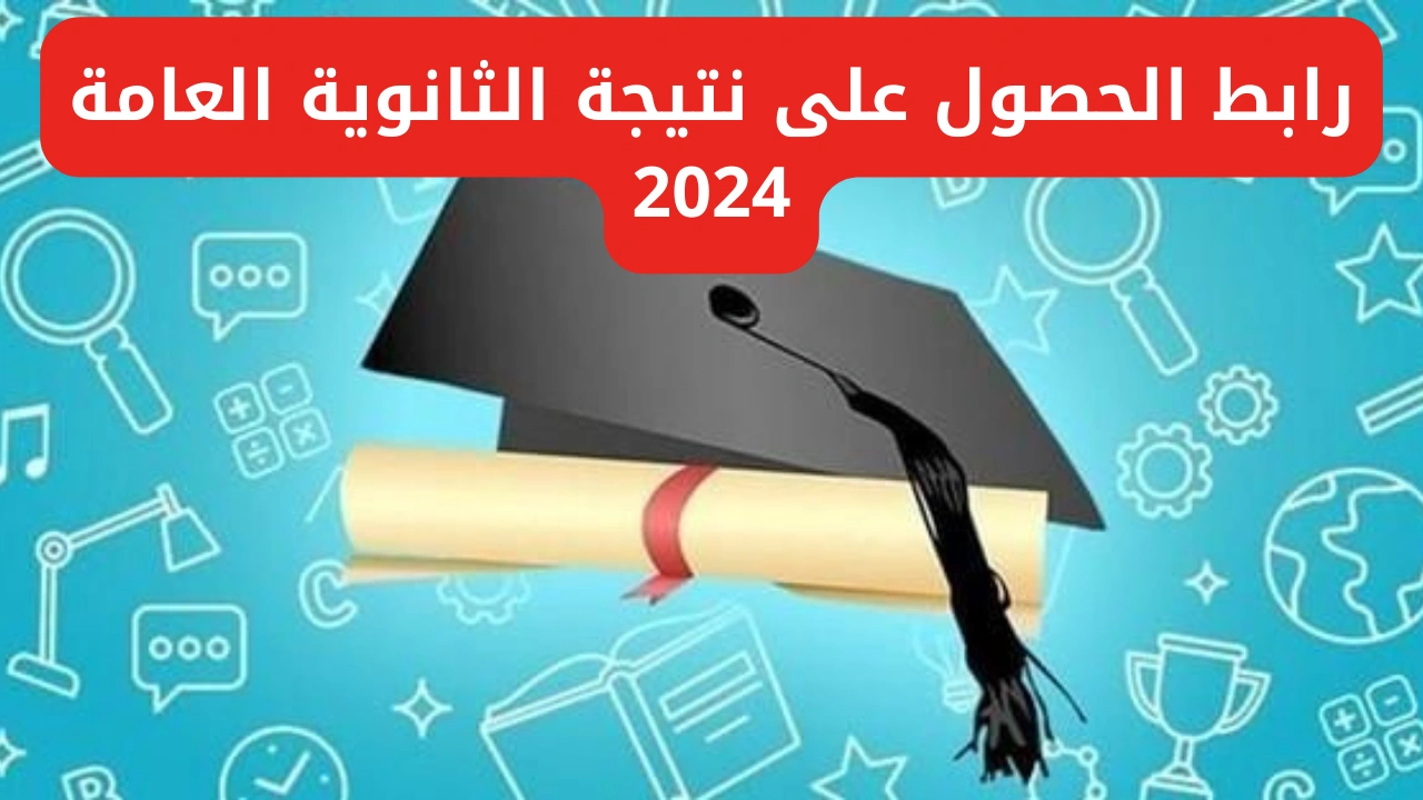 “ترقبوا النتيجة قريبا”..تعرف على تفاصيل موعد ورابط النتيجة وقائمة أوائل الثانوية العمة 2024