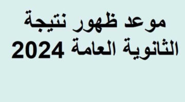 نتيجة الثانوية العامة 2024