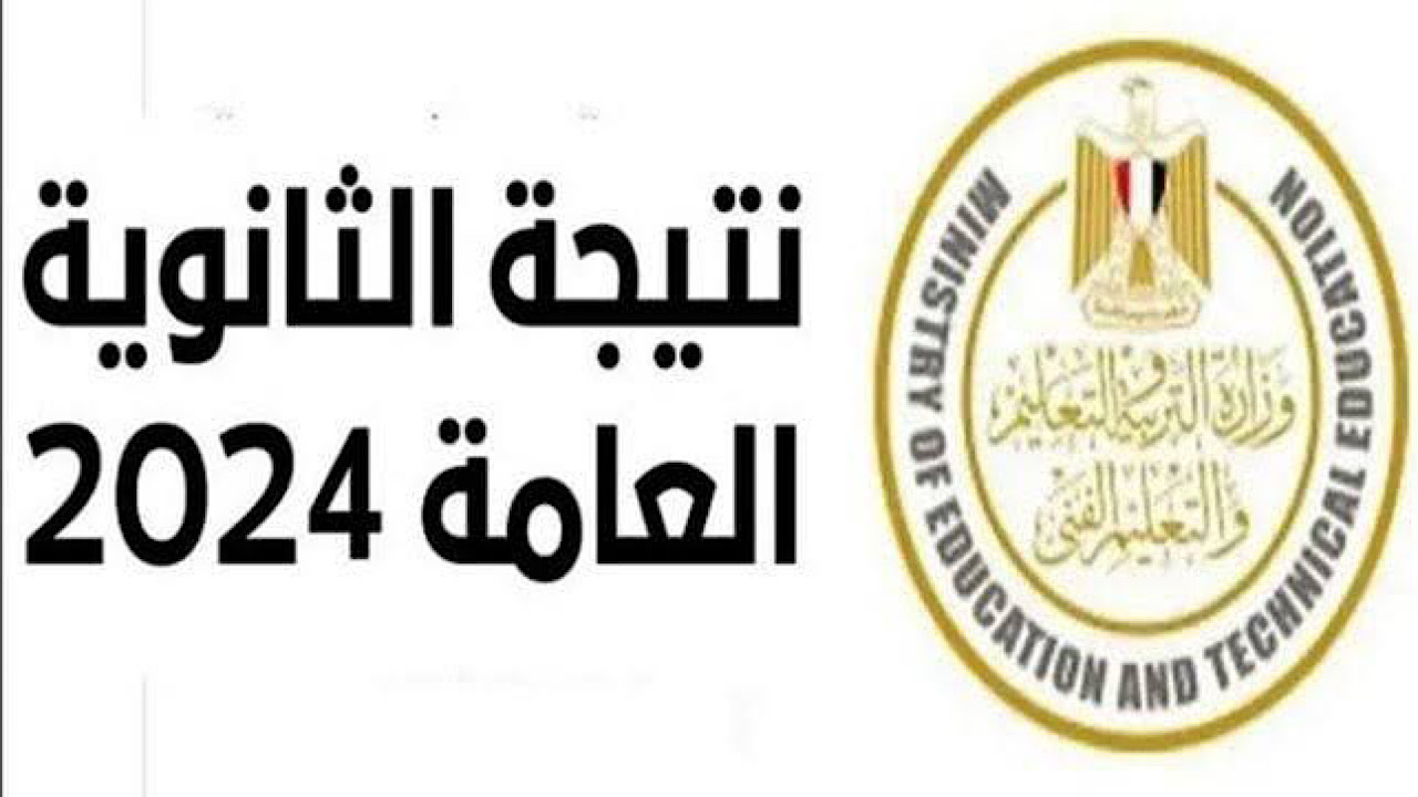 " لينك رسمي" استعلام نتيجة الثانوية العامة 2024 بالاسم ورقم الجلوس فور ظهورها 5 ” لينك رسمي” استعلام نتيجة الثانوية العامة 2024 بالاسم ورقم الجلوس فور ظهورها