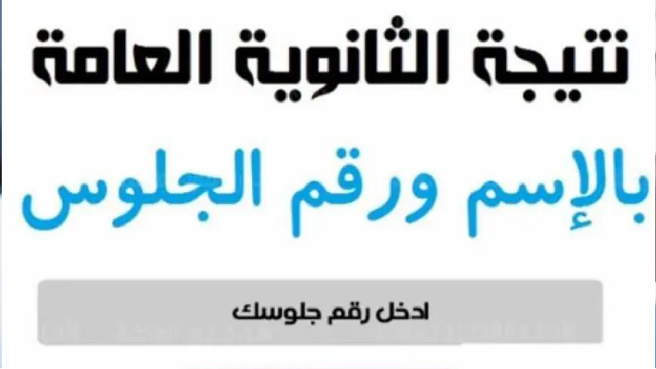 رابط نتائج الثانوية العامة فور ظهورها عبر الموقع الرسمي لوزارة التعليم لإعلان نتائج الطلاب