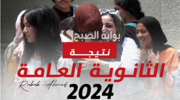 نتيجة الثانوية العامة 2024 7
