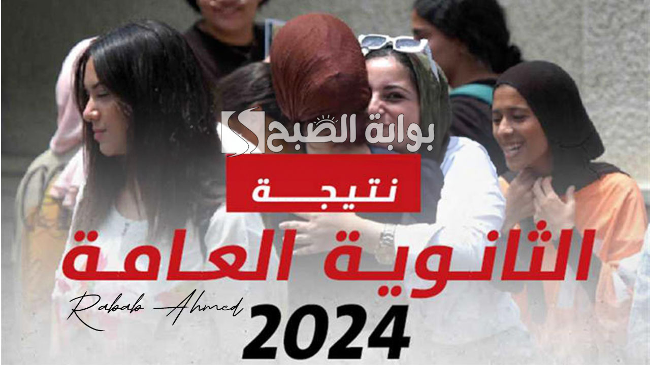 “مبروك النجاح”.. رابط استخراج نتيجة الثانوية العامة 2024 برقم الجلوس وتوزيع الدرجات