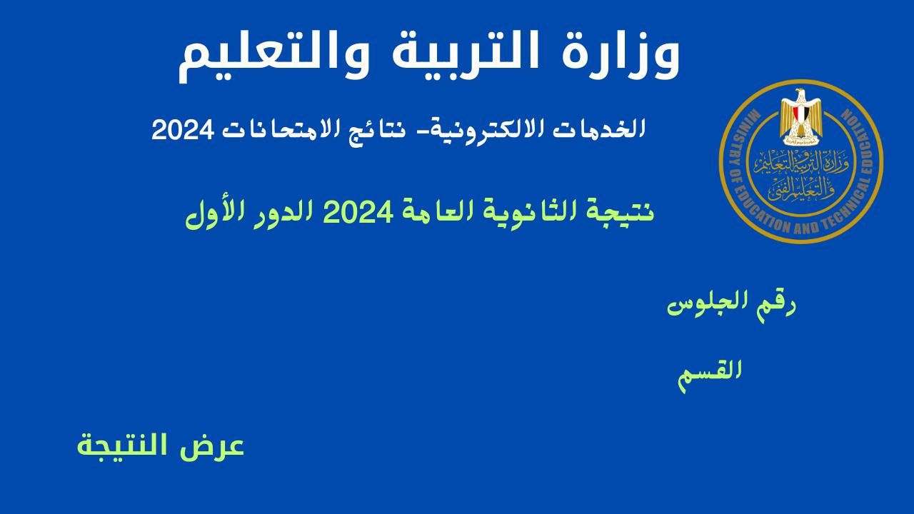 "moe gov eg" لينك نتيجة الثانوية العامة 2024 برقم الجلوس وزارة التربية والتعليم المصرية 5 “moe gov eg” لينك نتيجة الثانوية العامة 2024 برقم الجلوس وزارة التربية والتعليم المصرية
