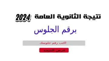 نتيجة الثانوية العامة 2024 9