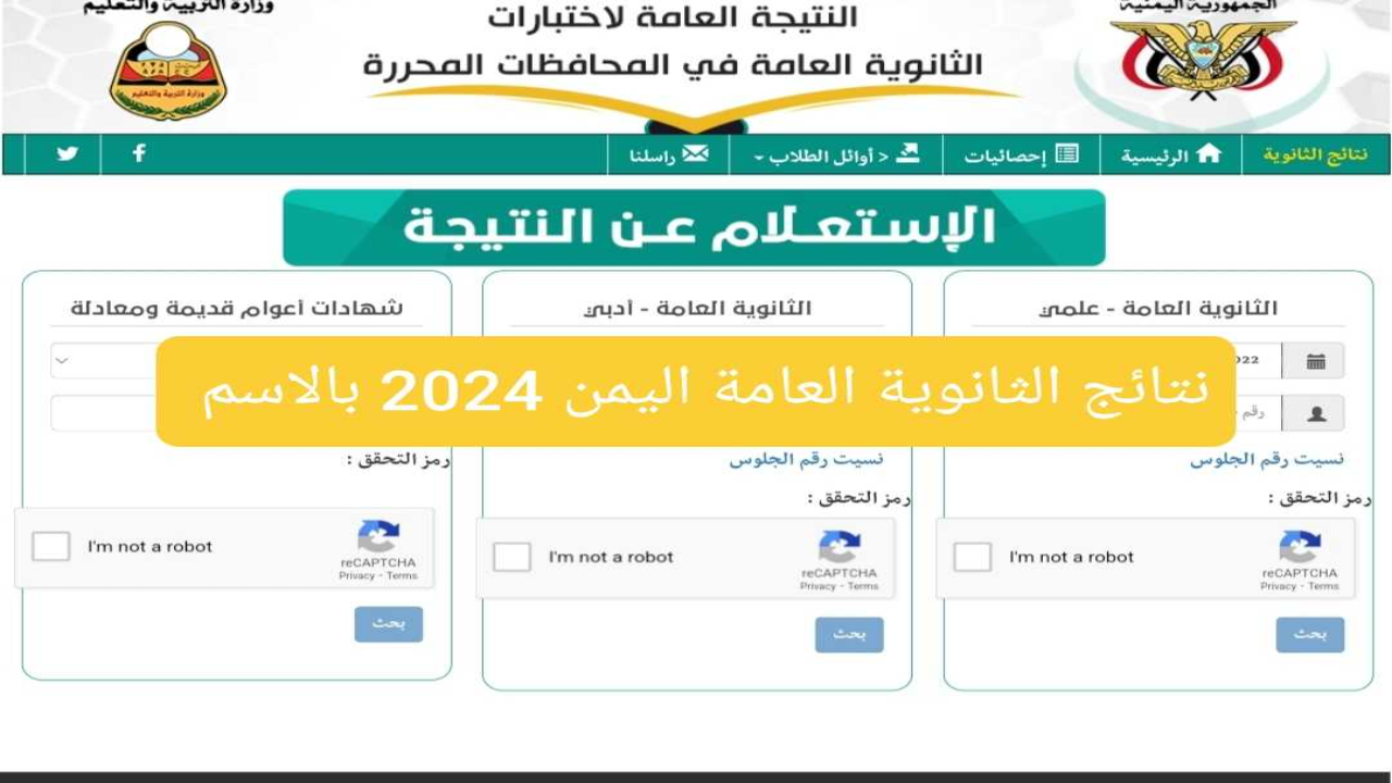 ظهرت رسميًا .. نتيجة الثانوية العامة 2024 اليمن وخطوات الحصول على النتائج للطلاب