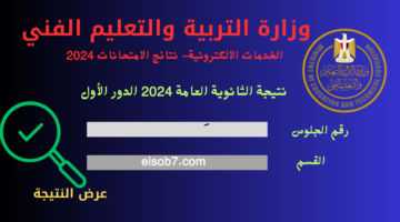 نتيجة الثانوية العامة 2024 بالاسم وزارة التربية والتعليم