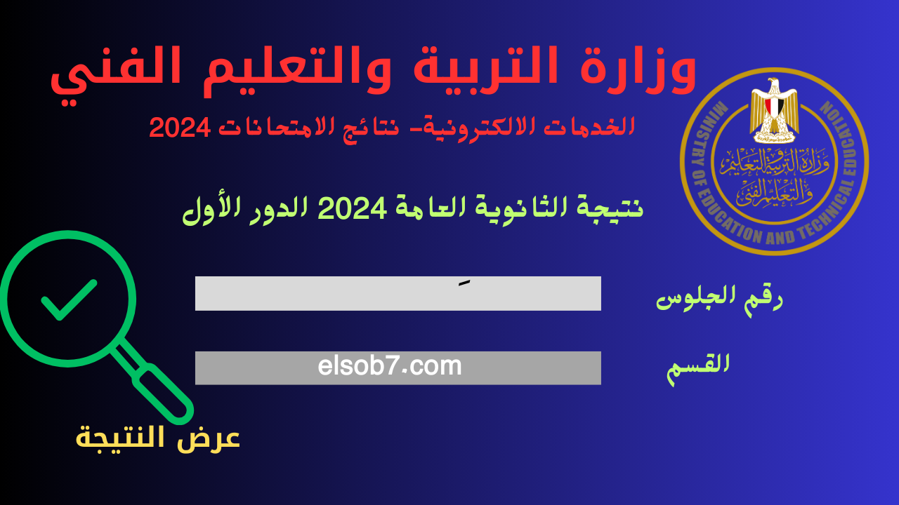 بالترتيب والدرجات.. رابط نتيجة الثانوية العامة 2024 بالاسم g12.emis.gov.eg وموعد تظلمات الثانوي العام