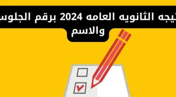 نتيجة الثانوية العامة 2024 برقم الجلوس فقط
