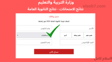 نتيجة الثانوية العامة 2024 برقم الجلوس والاسم