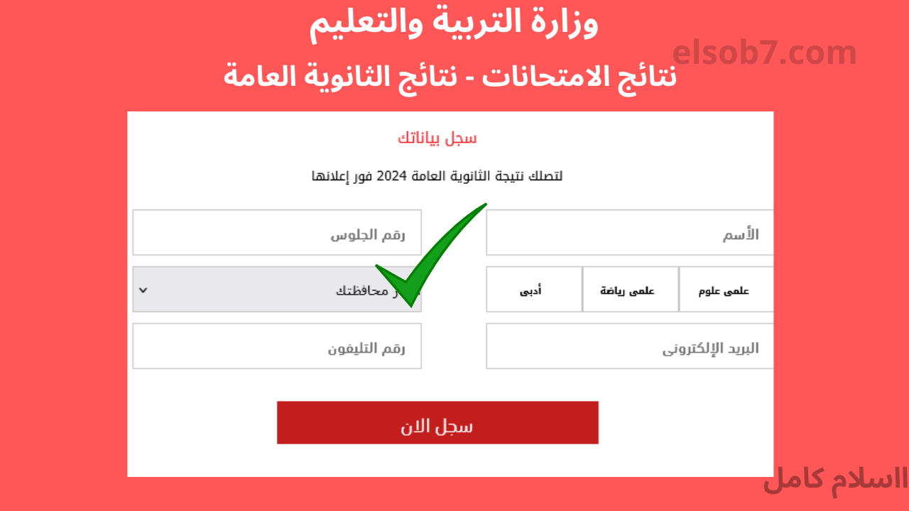 emis natega eg هنا رابط نتيجة الثانوية العامة 2024 برقم الجلوس موقع الوزارة الرسمي