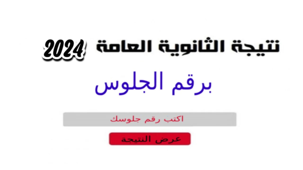 نتيجة الثانوية العامة 2024 بالاسم ورقم الجلوس جميع المحافظات
