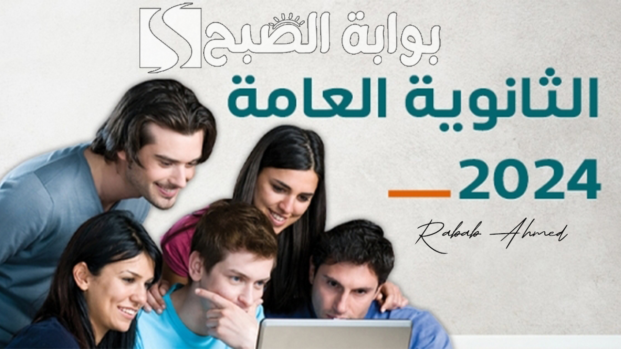 “تفاصيل جديدة”.. نتيجة الثانوية العامة 2024 بعد التعديل قبل تسجيل الرغبات