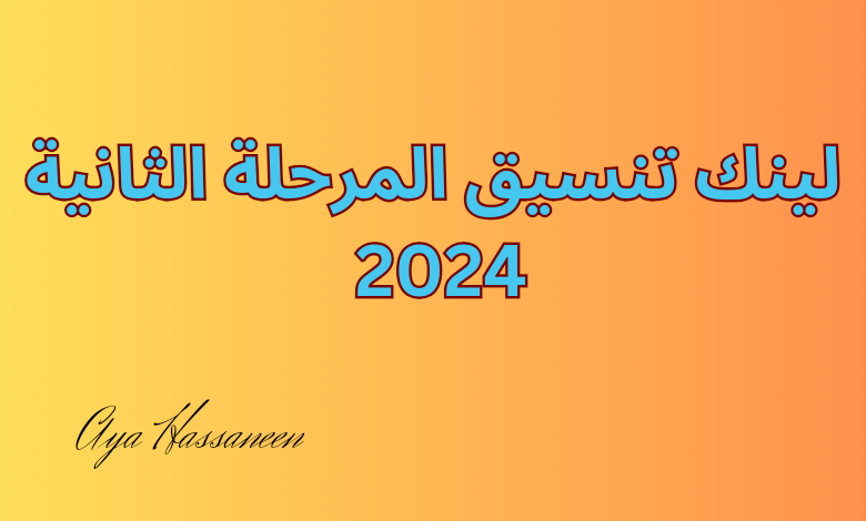 لطلاب الثانوية العامة…لينك تسجيل رغبات تنسيق المرحلة الثانية 2024 للجامعات