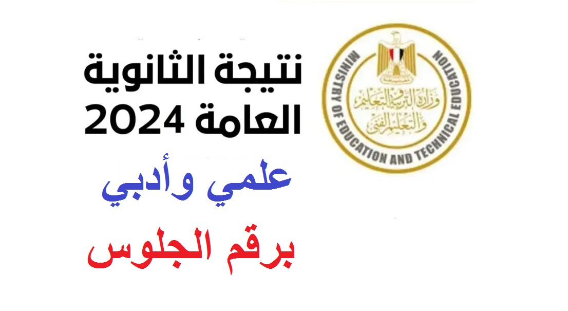 “تهانينا بالنجاح” لينكـ استعلام نتيجة الثانوية العامة 2024 علمي وأدبي عبر موقع وزارة التربية والتعليم