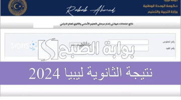 نتيجة الثانوية العامة 2024 ليبيا