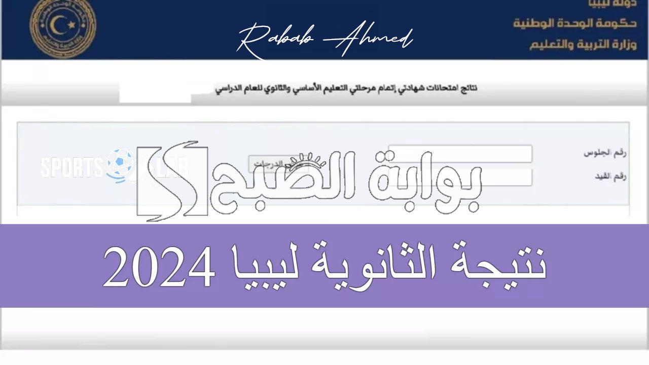 “استعلم الآن”.. رابط نتيجة الثانوية العامة 2024 ليبيا برقم الجلوس عبر موقع imtihanat