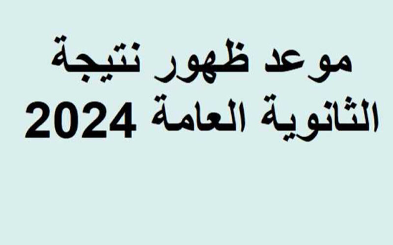 موعد ظهور نتيجة الثانوية العامة 2024 دور اول ورابط شغال للاستعلام عن نتيجة الثانوية العامة 5 موعد ظهور نتيجة الثانوية العامة 2024 دور اول ورابط شغال للاستعلام عن نتيجة الثانوية العامة