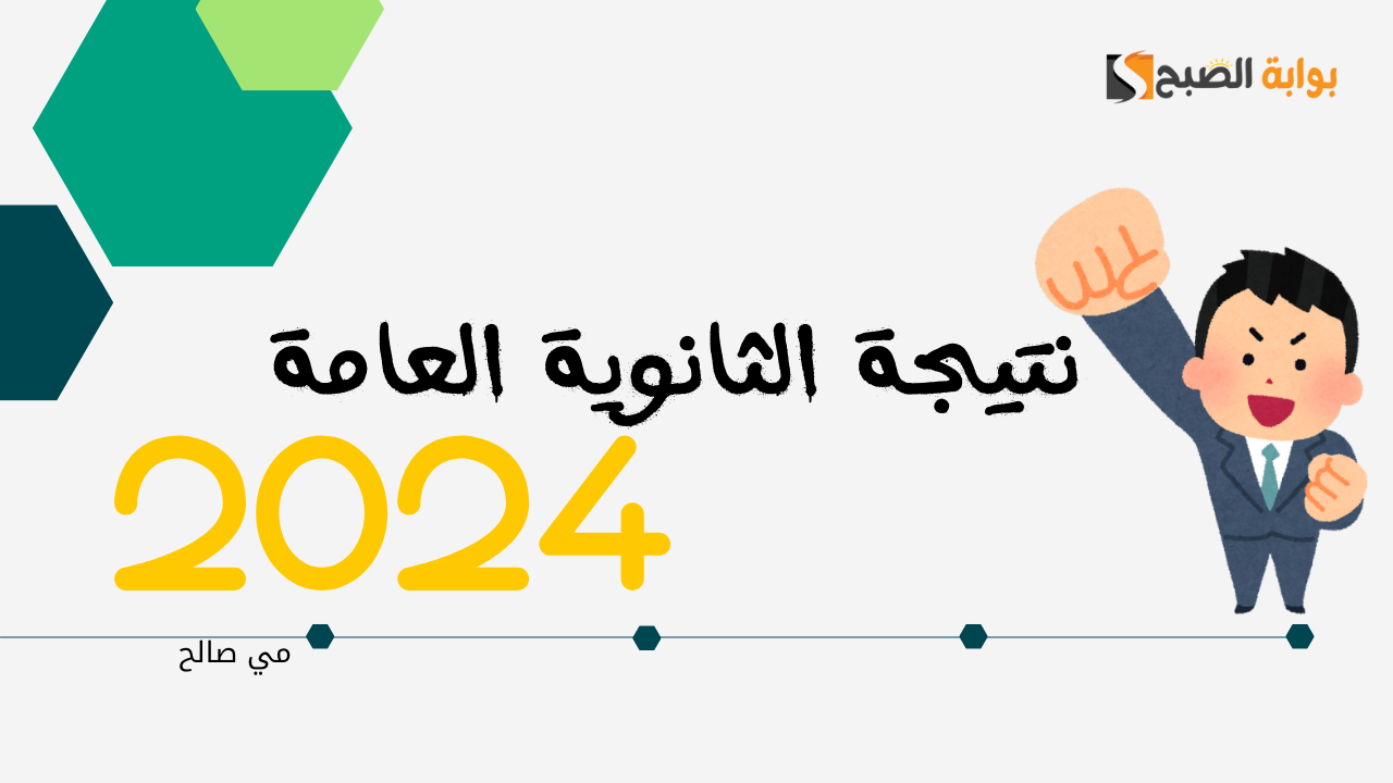 وزارة التربية والتعليم| اعتماد نتيجة الثانوية العامة 2024 بنسبة نجاح 81.3%