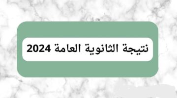 نتيجة الثانوية العامة 2024 1280x720