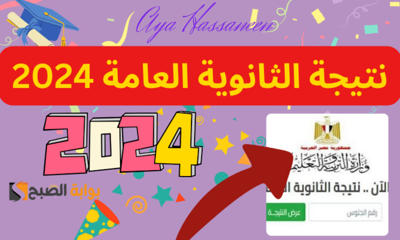 برقم الجلوس...رابط نتيجة الثانوية العامة 2024 بدرجات المواد 6 برقم الجلوس…رابط نتيجة الثانوية العامة 2024 بدرجات المواد