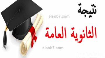 نتيجة الثانوية العامة