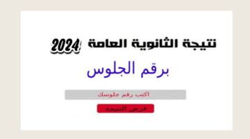 نتيجة الثانوية العامة
