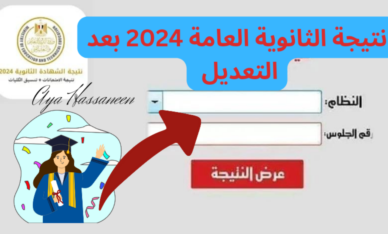 رابط moe.gov.eg/للحصول على نتيجة الثانوية العامة 2024 دور ثاني من موقع وزارة التربية والتعليم