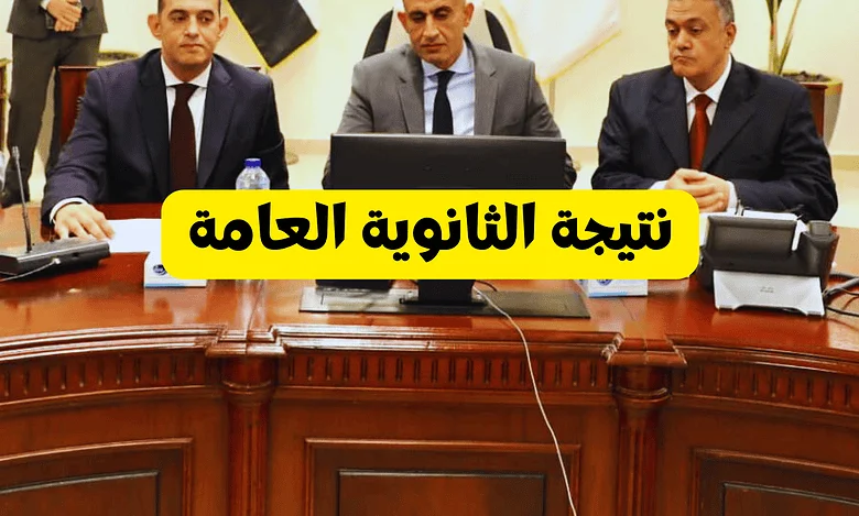 الأول على الثانوية العامة 96.8% الرابط الرسمي لنتيجة الثانوية العامة 2024 بالاسم ورقم الجلوس