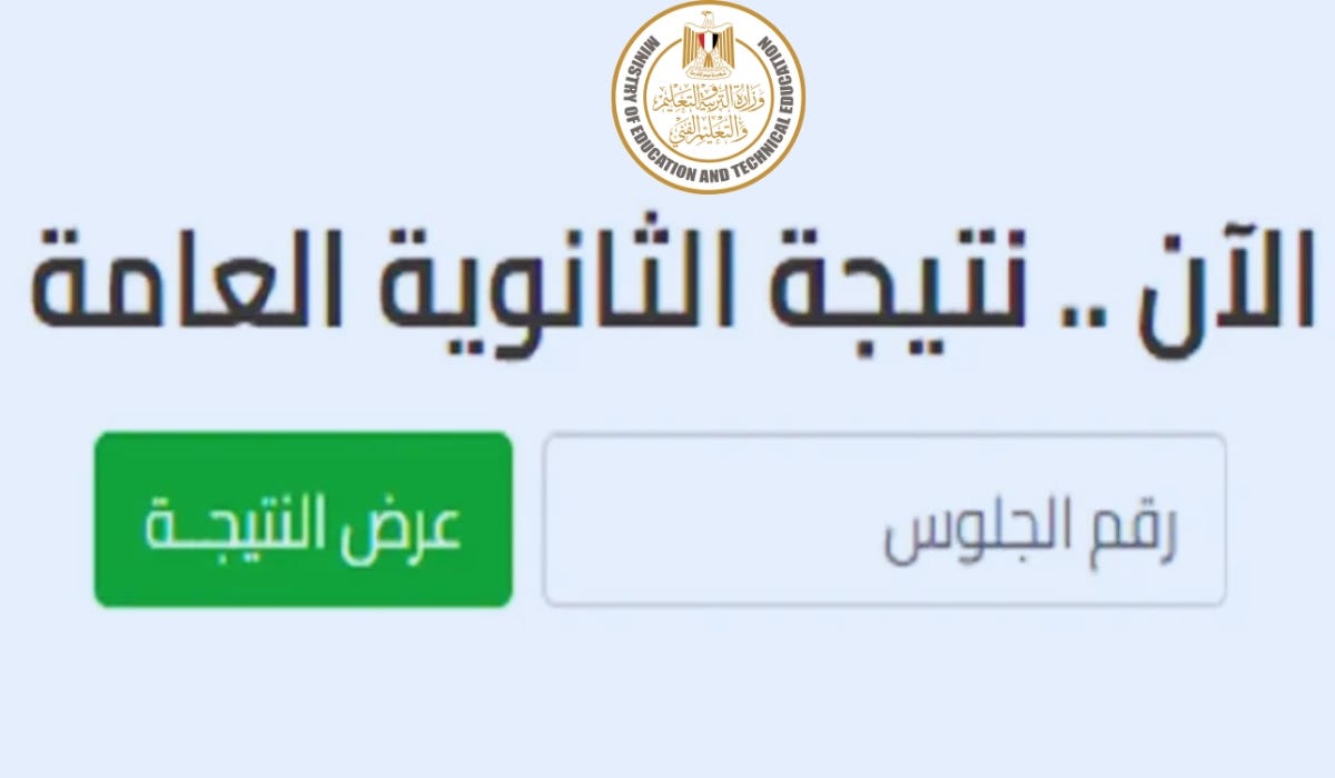 بعد قليل .. نتيجة الثانوية العامة الدور الأول 2024 برقم الجلوس وزارة التربية والتعليم فور ظهورها