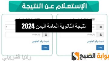 نتيجة الثانوية العامة اليمن 2024 2 1
