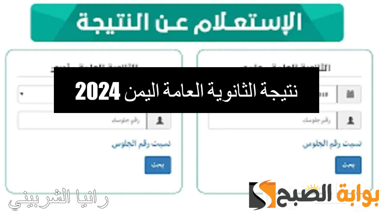 رسمياً.. رابط استعلام نتيجة الثانوية العامة اليمن 2024 عبر وزارة التربية والتعليم اليمنية 5 رسمياً.. رابط استعلام نتيجة الثانوية العامة اليمن 2024 عبر وزارة التربية والتعليم اليمنية