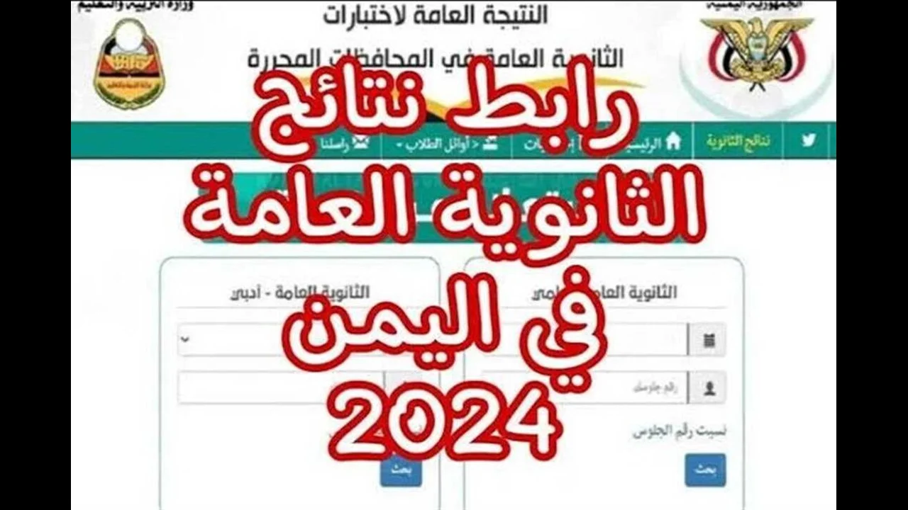 عاجل ظهور نتائج أوائل الثانوية باليمن 2024.. رابط الحصول عليها برقم الجلوس عبر الموقع الرسمي لوزارة التربية والتعليم