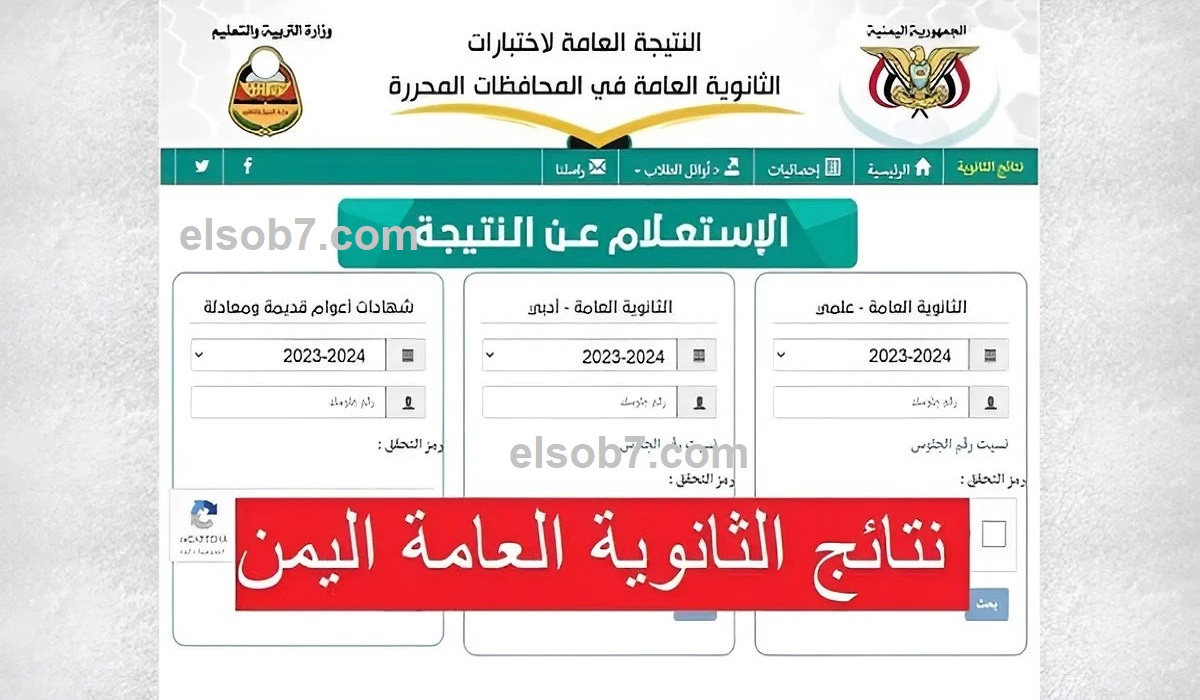 “رسميا” ظهور نتائج الثانوية العامة باليمن res-ye.net استعلم الآن بالاسم ورقم الجلوس
