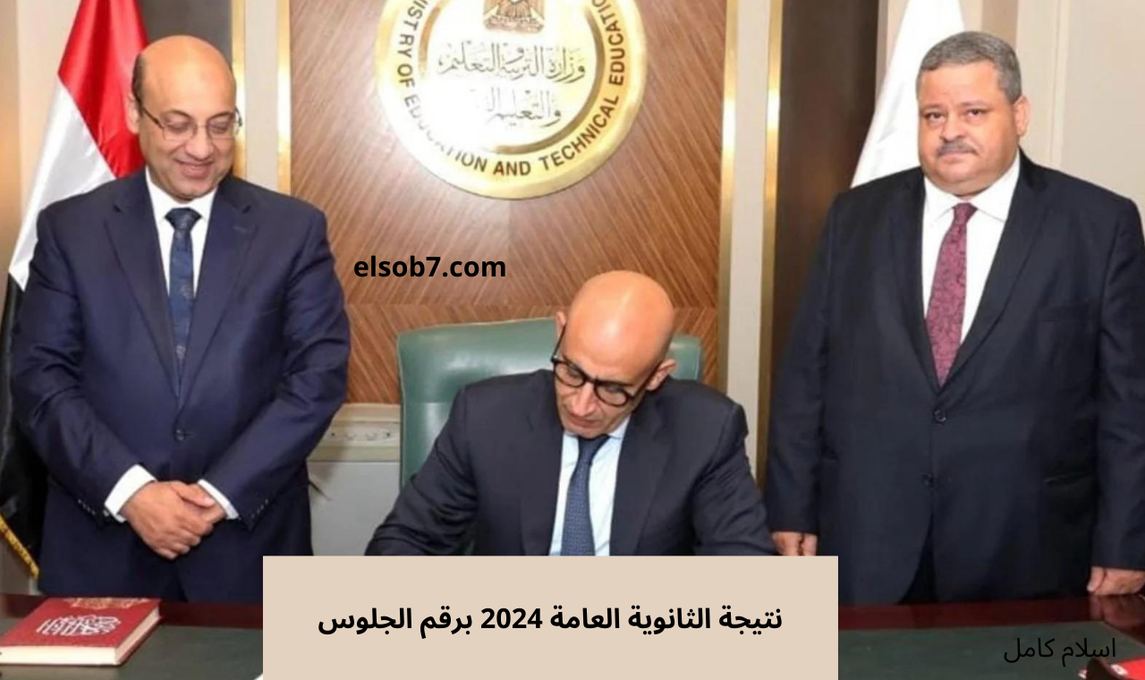 (الدور الثاني رسنياً) لينك نتيجة الثانوية العامة ٢٠٢٤ برقم الجلوس والاسم وزارة التربية والتعليم الملاحق 5 (الدور الثاني رسنياً) لينك نتيجة الثانوية العامة ٢٠٢٤ برقم الجلوس والاسم وزارة التربية والتعليم الملاحق