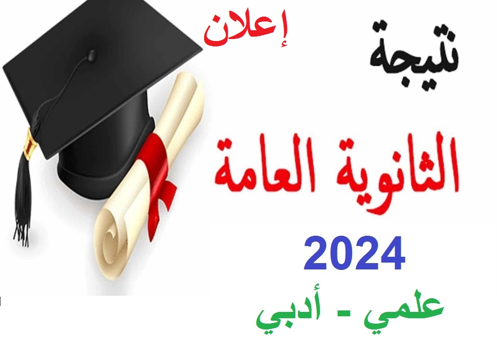 “نتيجتك أونلاين” رابط استعلام نتيجة الثانوية العامة 2024 برقم الجلوس الدور الأول عبر موقع وزارة التربية والتعليم