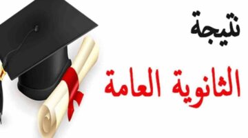نتيجة الثانوية العامة علمي