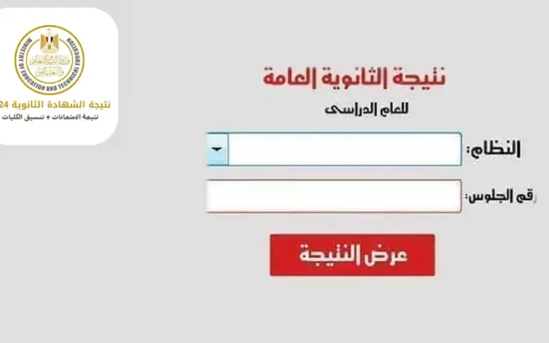 رسمياً اعلان نتيجة الثانوية العامة 2024 وتصريح وزارة التربية والتعليم بخصوص الموعد ونسب النجاح