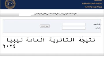نتيجة الثانوية العامة ليبيا 2024