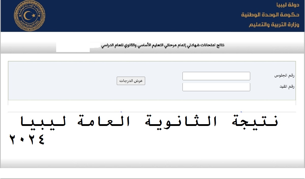 رابط نتيجة الشهادة الثانوية العامة الدور الثاني في ليبيا عبر منظومة الامتحانات 5 رابط نتيجة الشهادة الثانوية العامة الدور الثاني في ليبيا عبر منظومة الامتحانات