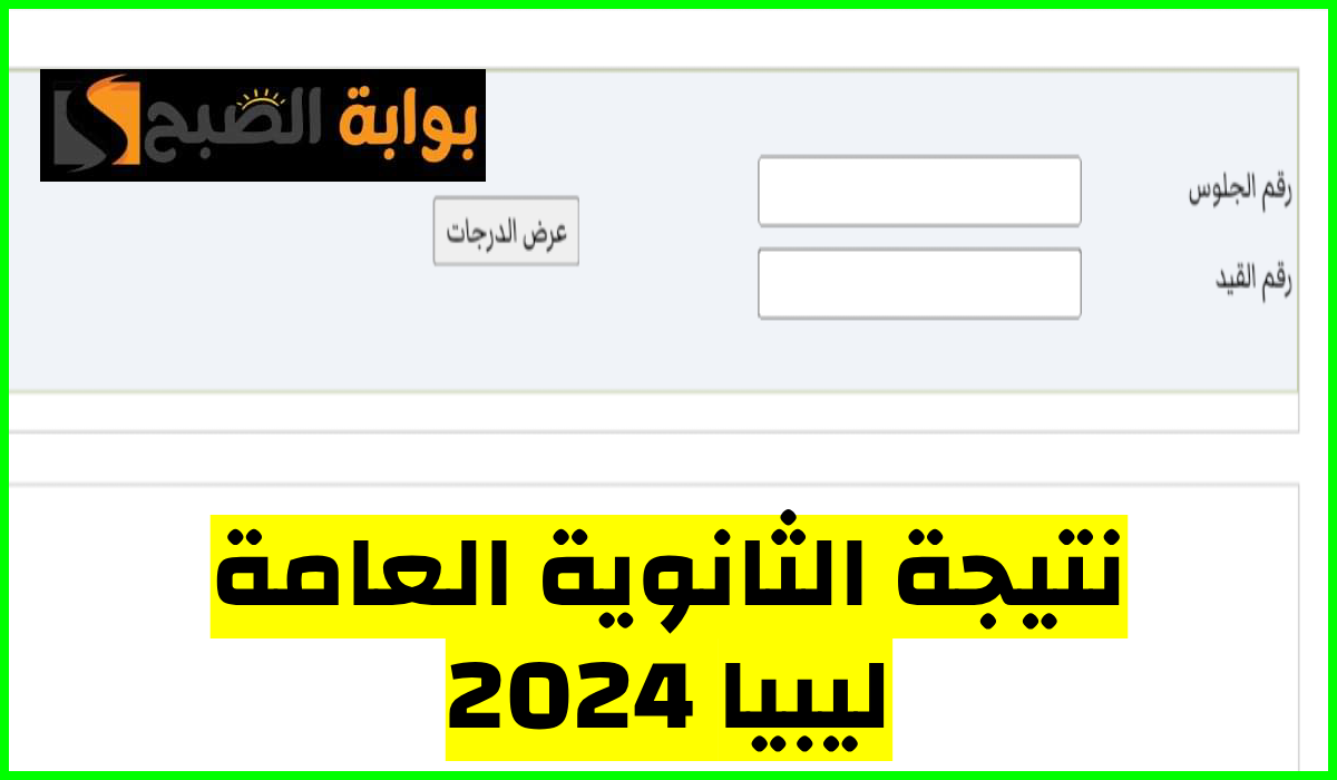 بالخطوات.. طريقة الاستعلام عن نتيجة الثانوية العامة ليبيا 2024 برقم الجلوس