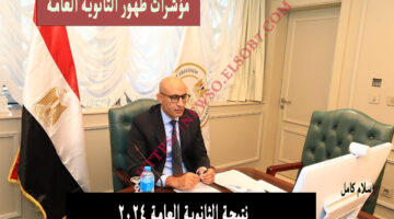 نتيجة الثانوية العامة ٢٠٢٤