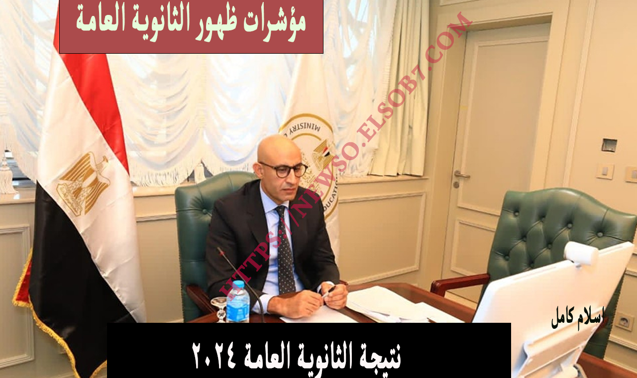 لينك نتيجة الدور الثاني الثانوية العامة ٢٠٢٤ الرسمي بالاسم ورقم الجلوس فور ظهورها بالدرجات رسمياً